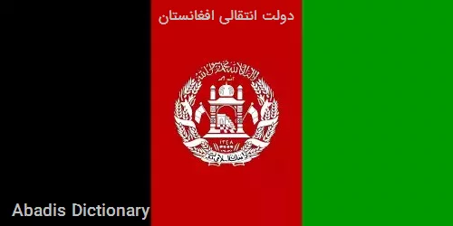 دولت انتقالی افغانستان